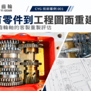 齒輪重製技術案例－彰一齒輪進行整組齒輪與齒輪軸量測、圖面重建與製造評估